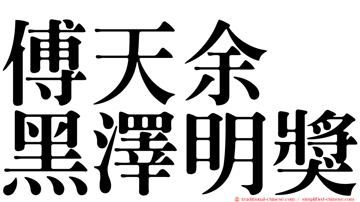 傅天余　黑澤明獎